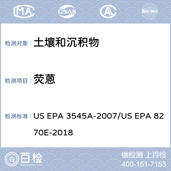 荧蒽 US EPA 3545A 加压流体萃取(PFE)/气相色谱质谱法测定半挥发性有机物 -2007/US EPA 8270E-2018