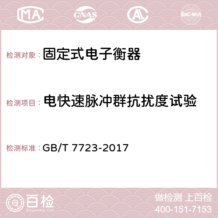 电快速脉冲群抗扰度试验 固定式电子衡器 GB/T 7723-2017 7.12.3