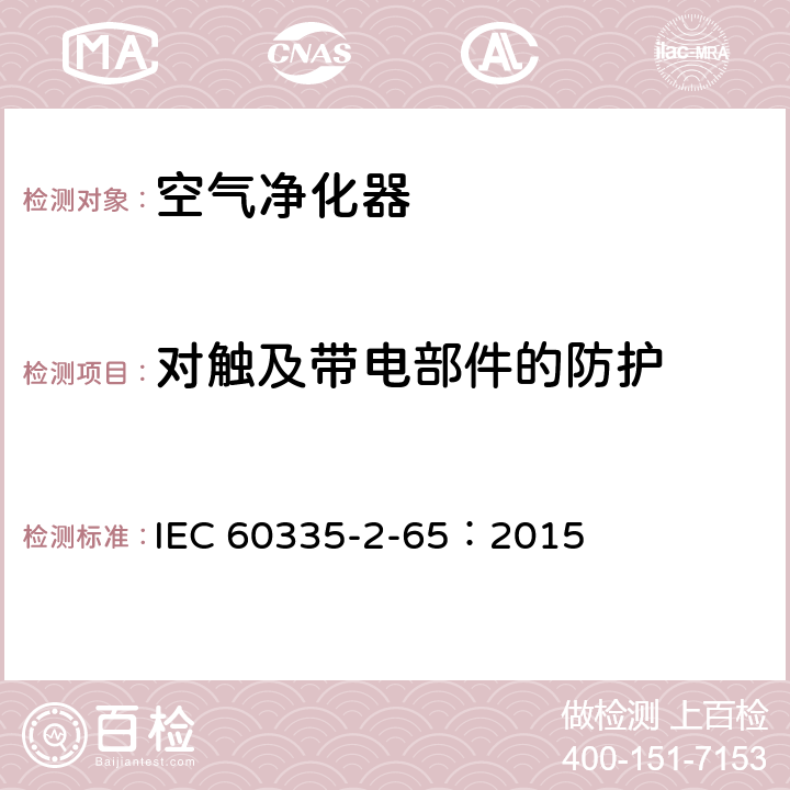 对触及带电部件的防护 家用和类似用途电器的安全 空气净化器的特殊要求 IEC 60335-2-65：2015 8