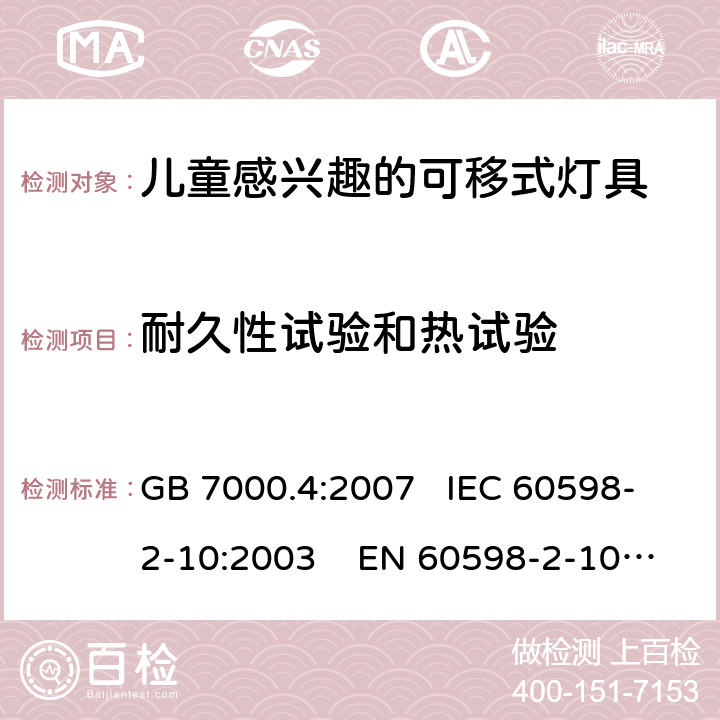 耐久性试验和热试验 灯具 第2-10部分:特殊要求 儿童用可移式灯具 GB 7000.4:2007 IEC 60598-2-10:2003 EN 60598-2-10:2003AS/NZS 60598-2-10: 1998AS/NZS 60598.2.10:2015 12