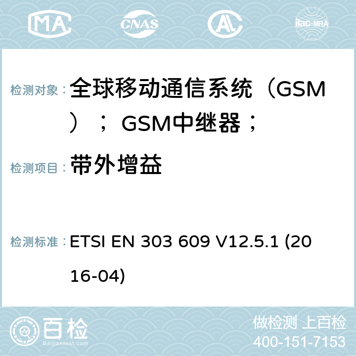 带外增益 全球移动通信系统（GSM）； GSM中继器； ETSI EN 303 609 V12.5.1 (2016-04) 4.2.4