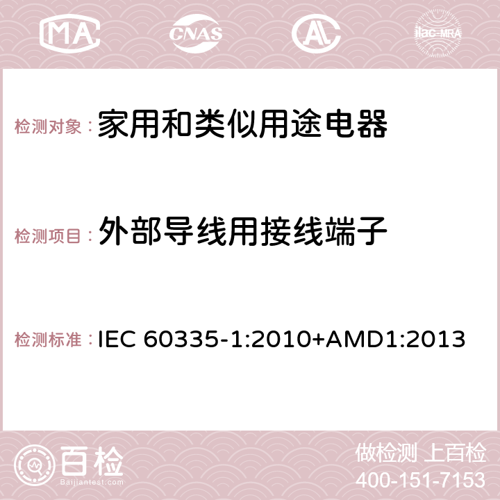 外部导线用接线端子 家用和类似用途电器的安全 第一部分:通用要求 IEC 60335-1:2010+AMD1:2013 26