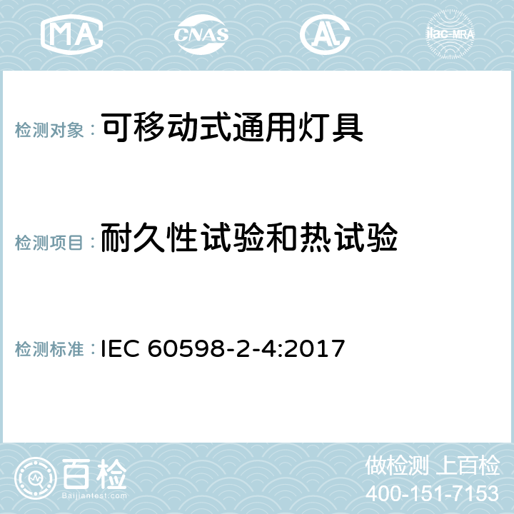 耐久性试验和热试验 灯具 第2-4部分：特殊要求 可移式通用灯具 IEC 60598-2-4:2017 4.12.