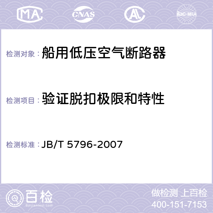 验证脱扣极限和特性 船用低压空气断路器 JB/T 5796-2007 8.2.11.3