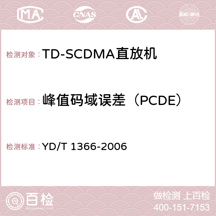 峰值码域误差（PCDE） YD/T 1366-2006 2GHz TD-SCDMA数字蜂窝移动通信网 无线接入网络设备测试方法