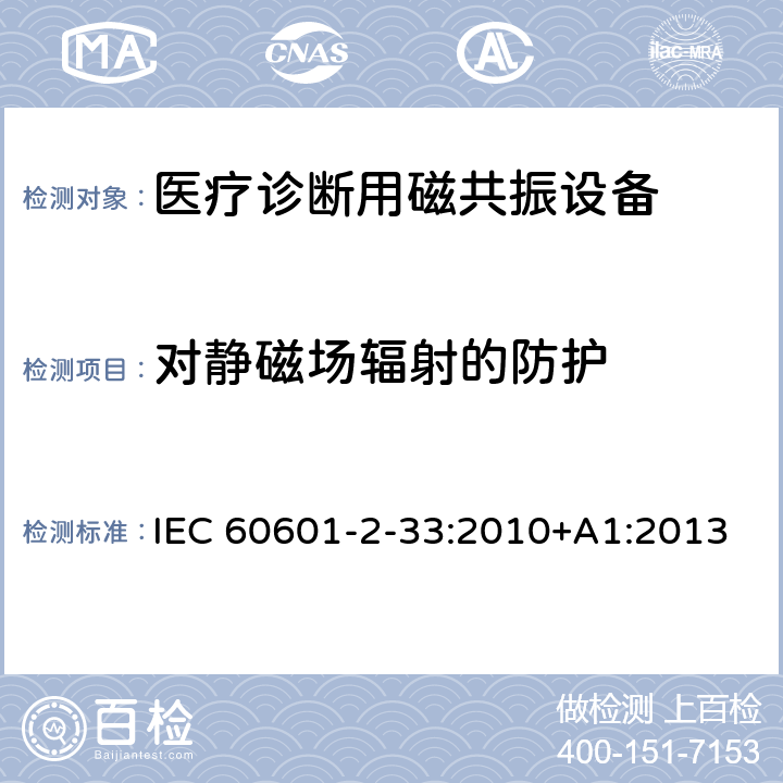 对静磁场辐射的防护 IEC 60601-2-33-2002 医用电气设备 第2-33部分:医疗诊断用磁共振设备安全专用要求