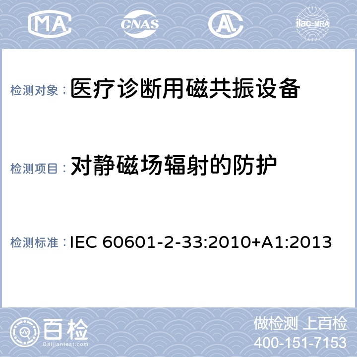 对静磁场辐射的防护 医用电气设备 第2-33部分：医疗诊断用磁共振设备安全专用要求 IEC 60601-2-33:2010+A1:2013 201.12.4.104