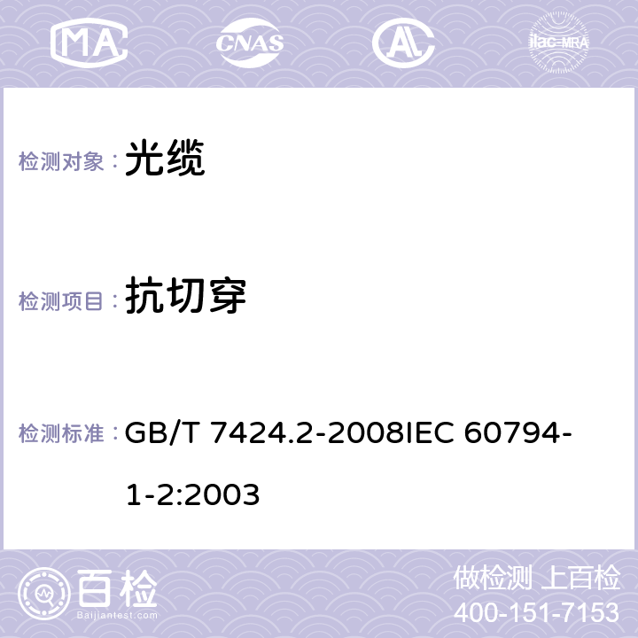 抗切穿 光缆总规范 第2部分 光缆基本试验方法 GB/T 7424.2-2008
IEC 60794-1-2:2003 E12