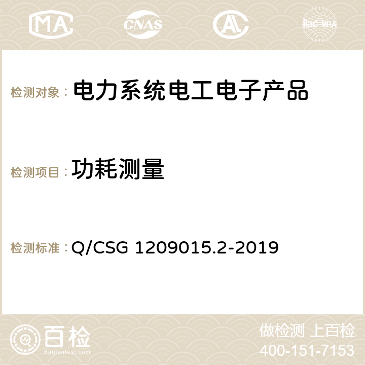 功耗测量 Q/CSG 1209015.2-2019 《计量自动化系统技术规范 第2部分：低压电力用户集中抄表系统集中器检验（试行）》  3.3.8.2