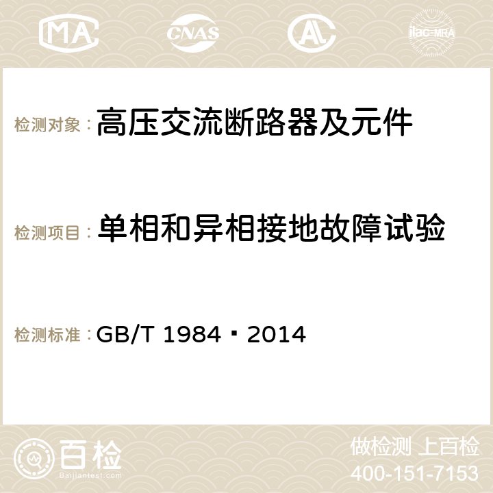 单相和异相接地故障试验 高压交流断路器 GB/T 1984—2014 6.108