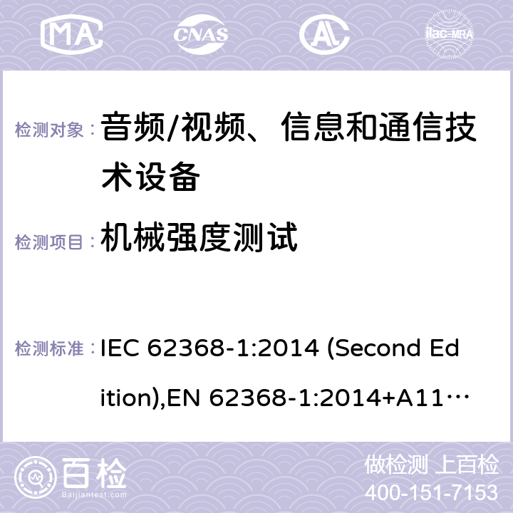 机械强度测试 音频/视频、信息和通信技术设备-第1部分：安全要求 IEC 62368-1:2014 (Second Edition),EN 62368-1:2014+A11:2017+A11:2017 条款 附录T