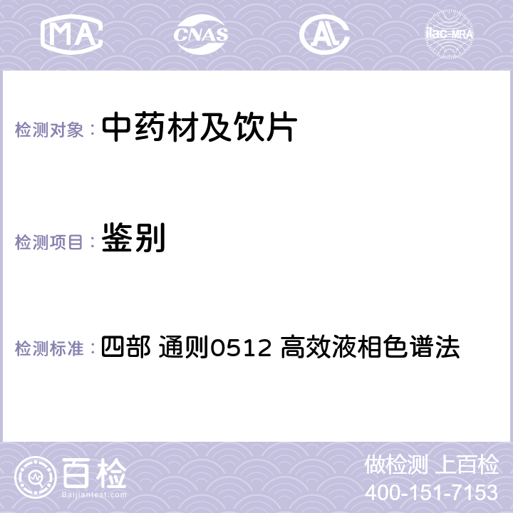 鉴别 中国药典（2020年版） 四部 通则0512 高效液相色谱法