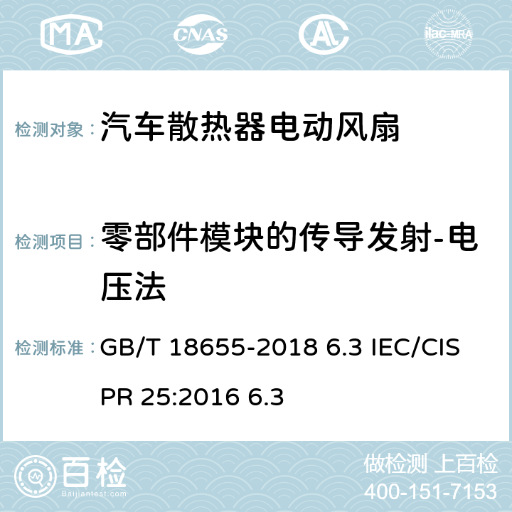 零部件模块的传导发射-电压法 车辆、船和内燃机 无线电骚扰特性 用于保护车载接收机的限值和测量方法 GB/T 18655-2018 6.3 IEC/CISPR 25:2016 6.3