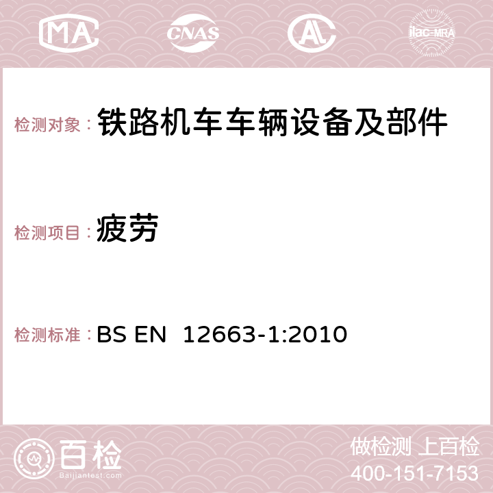 疲劳 铁路应用- 铁道车辆的车体结构要求-第1部分：机车和客车（及货车的替换法） BS EN 12663-1:2010