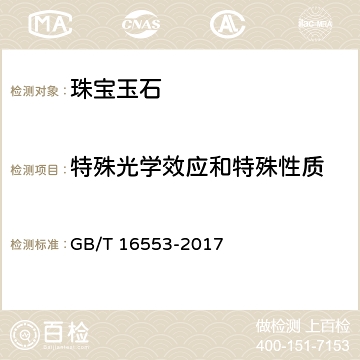 特殊光学效应和特殊性质 珠宝玉石 鉴定 GB/T 16553-2017 4.1.1, 4.1.11, 4.1.12, 4.1.13