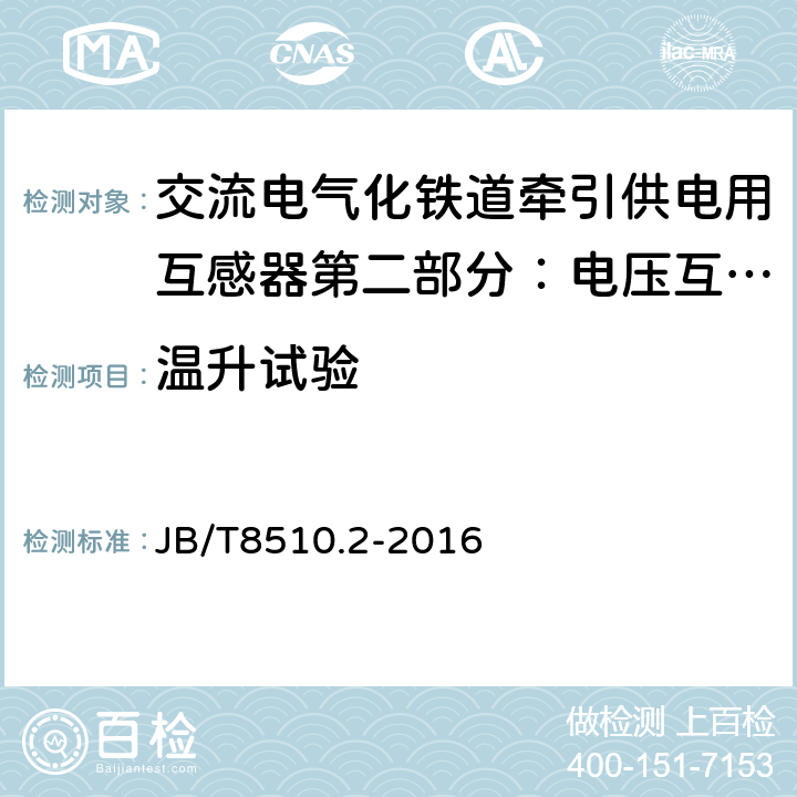 温升试验 交流电气化铁道牵引供电用互感器第二部分：电压互感 JB/T8510.2-2016 7.2.2