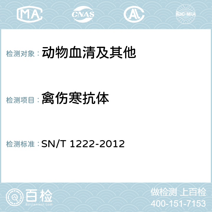 禽伤寒抗体 禽伤寒和鸡白痢检疫技术规范 SN/T 1222-2012