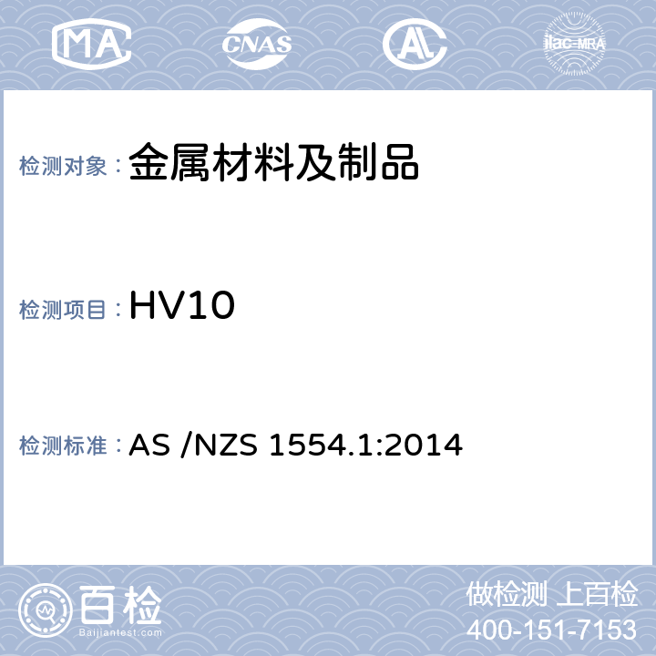 HV10 AS/NZS 1554.1 结构钢焊接 第1部分：钢结构焊接 AS /NZS 1554.1:2014 4.7.8,4.7.9