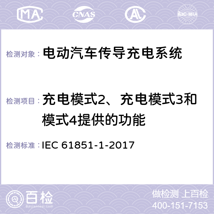 充电模式2、充电模式3和模式4提供的功能 IEC 61851-1-2017 电动车辆传导充电系统 第1部分:一般要求