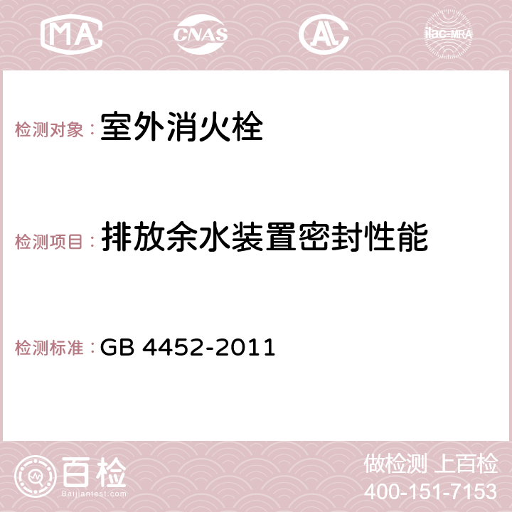 排放余水装置密封性能 《室外消火栓》 GB 4452-2011 （6.8）