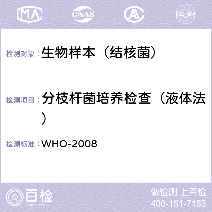 分枝杆菌培养检查（液体法） WHO-2008 《结核病控制实验室新诊断技术》