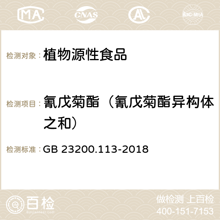 氰戊菊酯（氰戊菊酯异构体之和） 食品安全国家标准 植物源性食品中208种农药及其代谢物残留量的测定 气相色谱-质谱联用法 GB 23200.113-2018