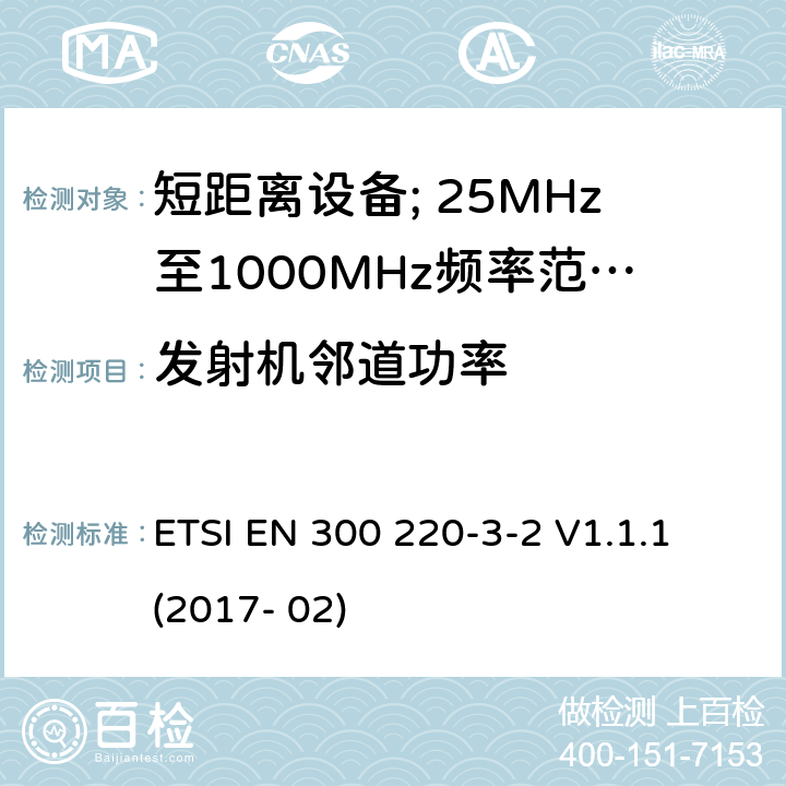 发射机邻道功率 短距离设备; 25MHz至1000MHz频率范围的无线电设备; 第3-2部分： 覆盖2014/53/EU 3.2条指令的协调标准要求；工作在指定频段（868.60~868.70MHz, 869.25MHz~869.40MHz, 869.65MHz~869.70MHz）的低占空比高可靠性警报设备 ETSI EN 300 220-3-2 V1.1.1 (2017- 02) 4.3.6