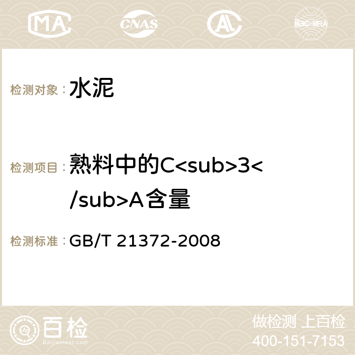 熟料中的C<sub>3</sub>A含量 《硅酸盐水泥熟料》 GB/T 21372-2008 第5.1条