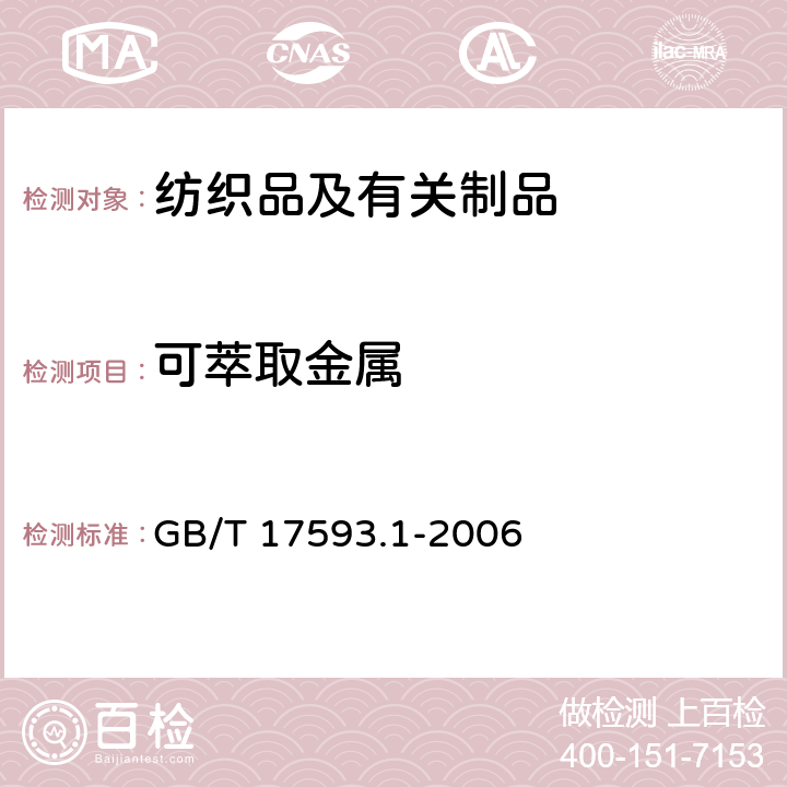 可萃取金属 纺织品 重金属的测定 第1部分 原子吸收分光光度法 GB/T 17593.1-2006