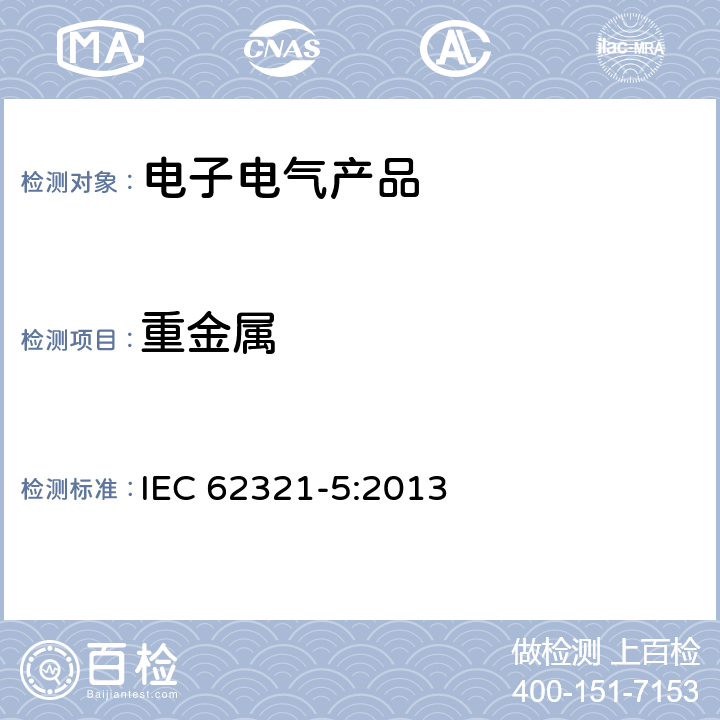 重金屬 電子產(chǎn)品中相關(guān)物質(zhì)的測定，第五部分：通過AAS, AFS, ICP-OES 以及 ICP-MS測定聚合物、電子產(chǎn)品中鉛、鎘和鉻含量以及金屬中鉛和鎘的含量 IEC 62321-5:2013