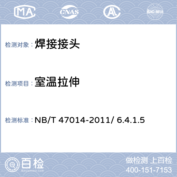 室温拉伸 承压设备焊接工艺评定 NB/T 47014-2011/ 6.4.1.5