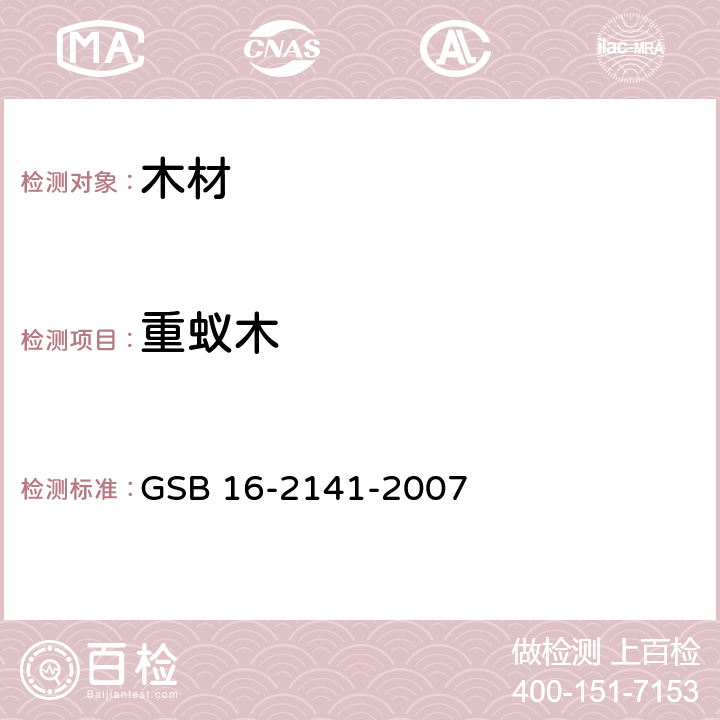 重蚁木 GSB 16-2141-2007 进口木材国家标准样照 