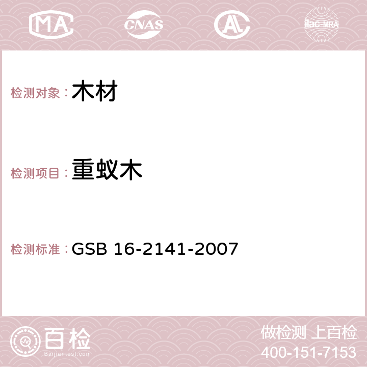 重蚁木 进口木材国家标准样照 GSB 16-2141-2007