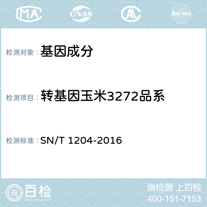 转基因玉米3272品系 植物及其加工产品中转基因成分实时荧光PCR定性检验方法 SN/T 1204-2016