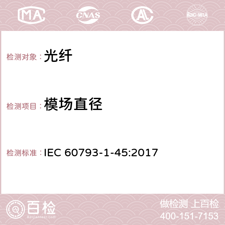 模场直径 光纤试验方法规范 第45部分:传输特性和光学特性的测量方法和试验程序 模场直径 IEC 60793-1-45:2017