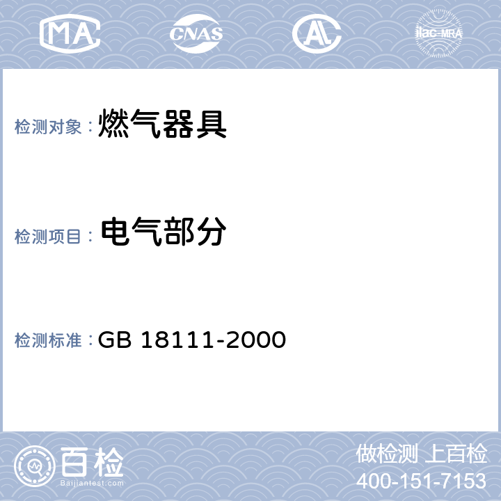 电气部分 GB 18111-2000 燃气容积式热水器(附第1号修改单)