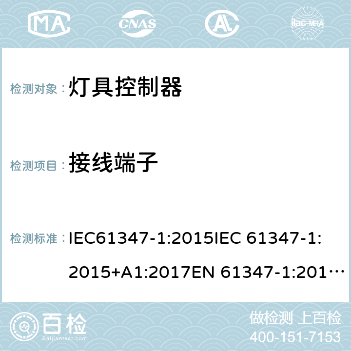 接线端子 灯的控制装置 第1部分：一般要求和安全要求 IEC61347-1:2015IEC 61347-1:2015+A1:2017EN 61347-1:2015AS/NZS 61347.1:2016+A1:2018GB19510.1:2009 8