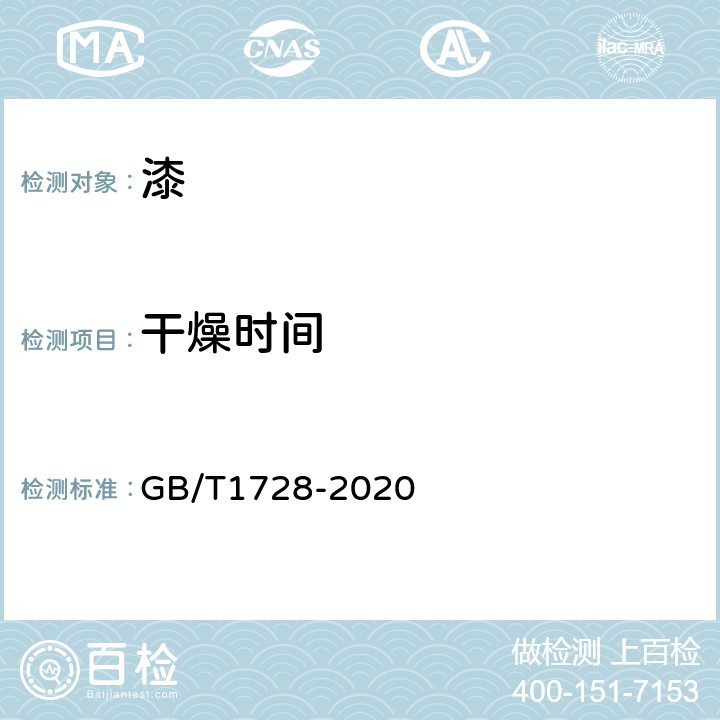 干燥时间 漆膜、腻子膜干燥时间测定法 GB/T1728-2020 2 乙法，3 甲法