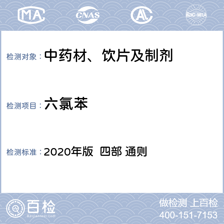 六氯苯 中国药典 2020年版 四部 通则 2341