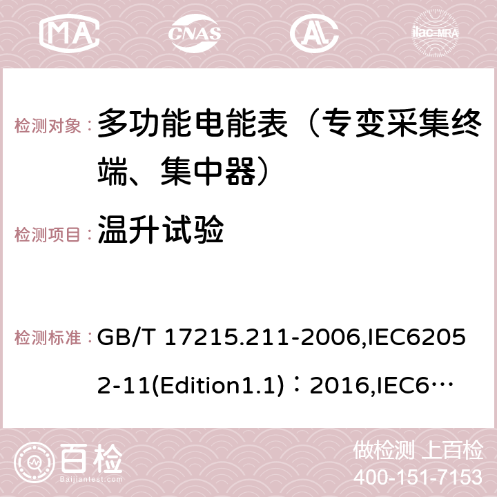 温升试验 《交流电测量设备 通用要求、试验和试验条件 第11部分:测量设备》 GB/T 17215.211-2006,IEC62052-11(Edition1.1)：2016,IEC62052-31(Edition1.0):2015 7.2