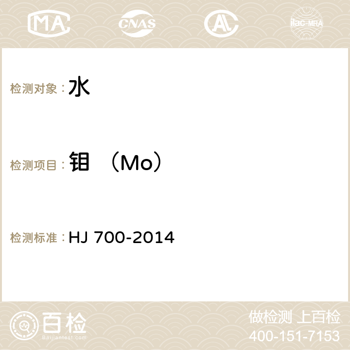 钼 （Mo） 水质65种元素的测定 电感耦合等离子体质谱法 HJ 700-2014