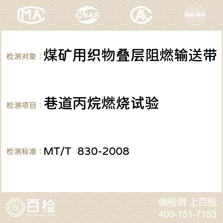 巷道丙烷燃烧试验 煤矿用织物叠层阻燃输送带 MT/T 830-2008 6.12.3/7.15