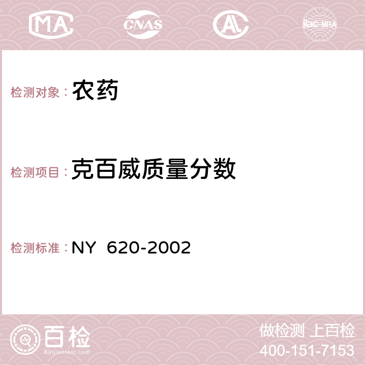 克百威质量分数 多·克悬浮种衣剂 NY 620-2002 4.3