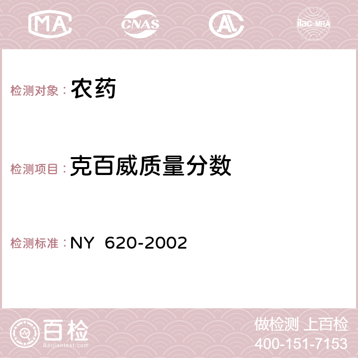 克百威质量分数 NY 620-2002 多·克悬浮种衣剂