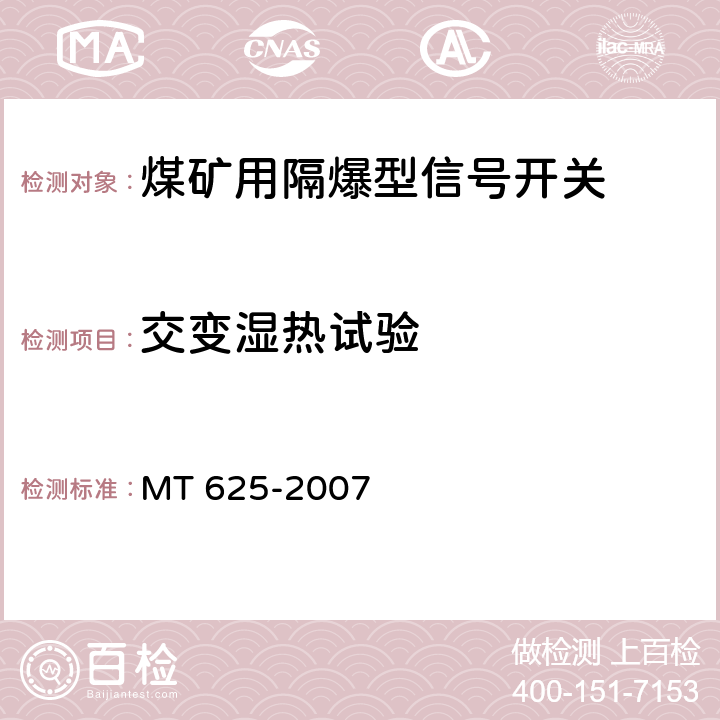 交变湿热试验 《煤矿用隔爆型信号开关》 MT 625-2007 4.6