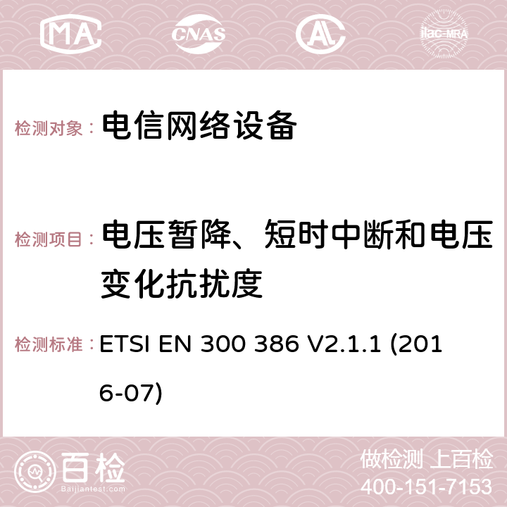 电压暂降、短时中断和电压变化抗扰度 电信网络设备; 电磁兼容性(EMC)要求; 符合基本要求的统一标准欧盟指令 ETSI EN 300 386 V2.1.1 (2016-07) 5.6