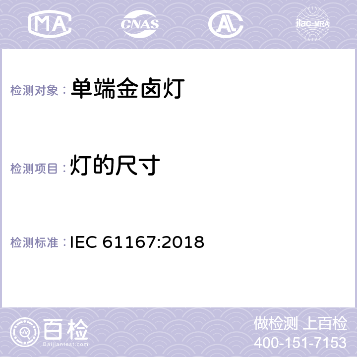 灯的尺寸 金属卤化物灯-性能要求 IEC 61167:2018 4.3