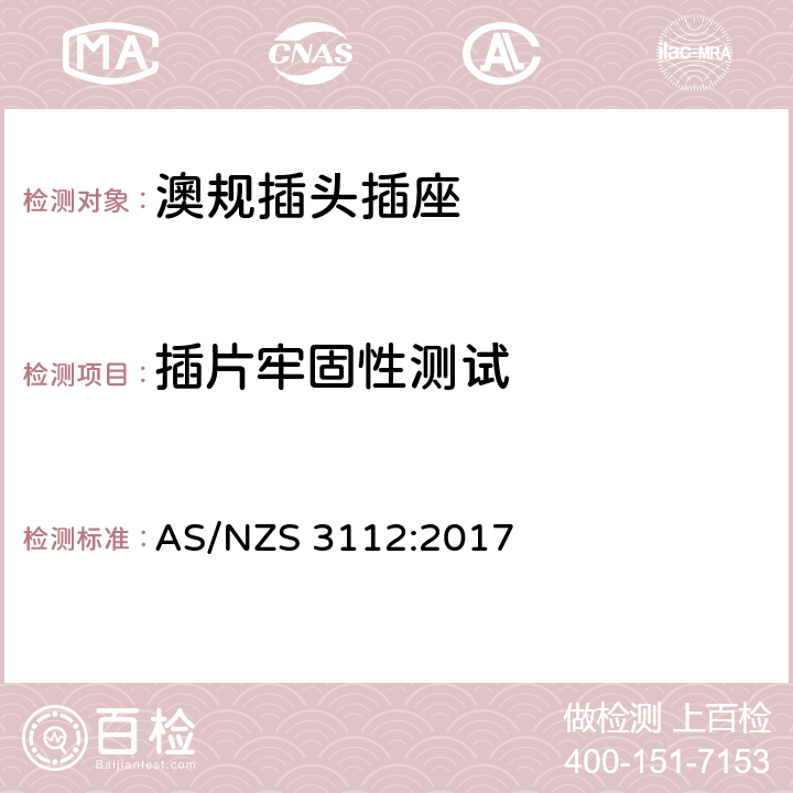 插片牢固性测试 澳规插头插座 认可和测试要求 AS/NZS 3112:2017 2.13.9