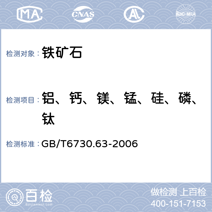 铝、钙、镁、锰、硅、磷、钛 铁矿石铝、钙、镁、锰、硅、磷、钛含量的测定 电感耦合等离子体发射光谱法 GB/T6730.63-2006