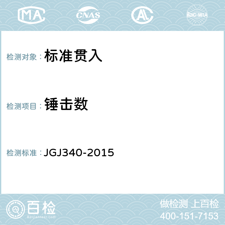 锤击数 《建筑地基检测技术规范》 JGJ340-2015